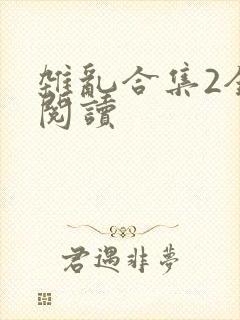 杂乱合集2全文阅读