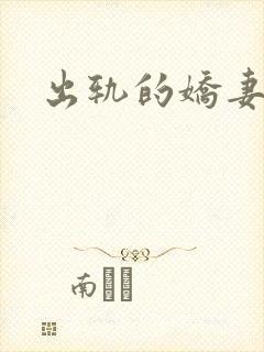 出轨的娇妻