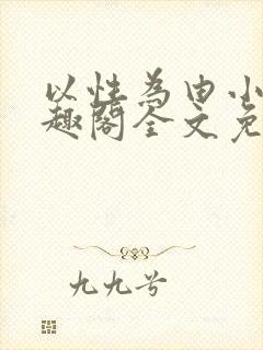 以性为由小说笔趣阁全文免费阅读