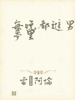 每晚都进男神的梦里