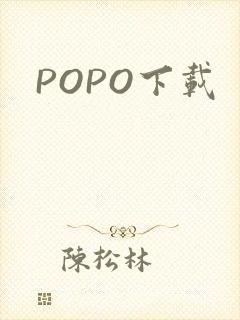 POPO下载