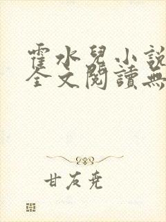 霍水儿小说免费全文阅读无弹窗