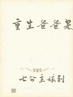 重生爸爸是闺蜜