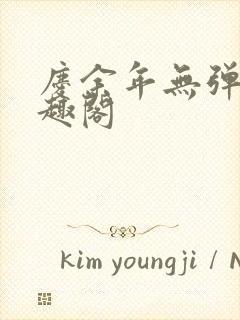 庆余年无弹窗笔趣阁