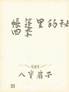 帐篷里的秘密第四季