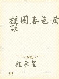 校园春色黄色小说