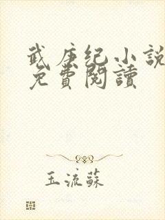 武庚纪小说全文免费阅读