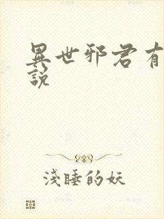 异世邪君有声小说