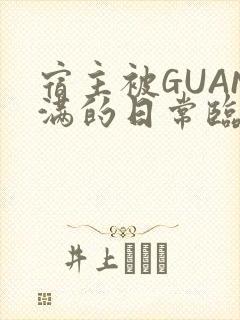 宿主被GUAN满的日常临安校园