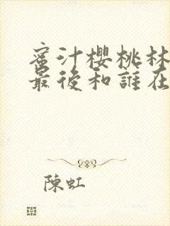 蜜汁樱桃林妙妙最后和谁在一起了