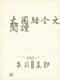 大团结全文免费阅读