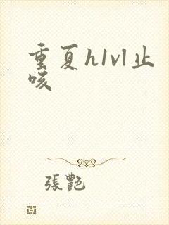 重夏h1vl止咳封面