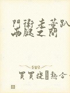 门卫老董趴在我两腿之间