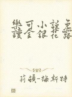 乐可小说免费阅读金银花露txt