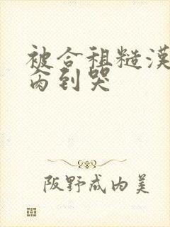 被合租糙汉室友肏到哭