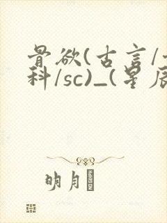 骨欲(古言/骨科/sc)_(星辰鲸落)_