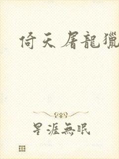 倚天屠龙猎艳记