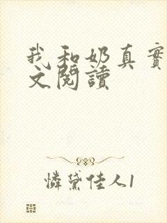 我和奶真实乱全文阅读