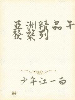 亚洲精品午睡沙发系列