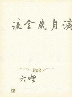 流金岁月演员表