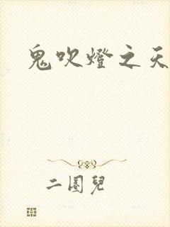 鬼吹灯之天星术