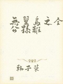 无翼乌之全荣耀公孙离