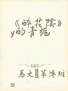 《醉花阴》 by酌青栀