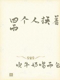 四个人换着玩春雨