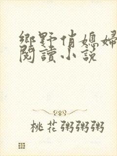 乡野俏媳妇免费阅读小说
