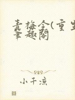 青梅令(重生)笔趣阁