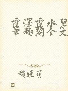 霍泽霍水儿小说笔趣阁全文免费阅读