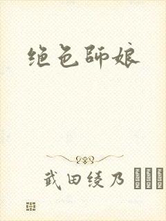 绝色师娘