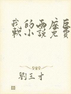 我的两座巨峰很软小说免费阅读