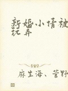 新婚小倩被老许玩弄