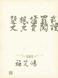 楚枫修罗武神全文免费阅读