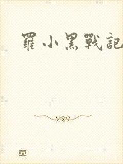 罗小黑战记小说