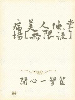 病美人他掌控全场[无限流]