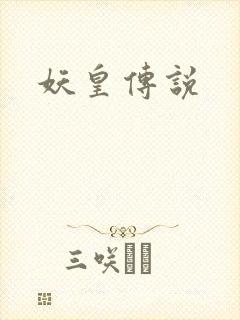 妖皇传说