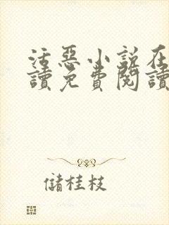 活恶小说在线阅读免费阅读