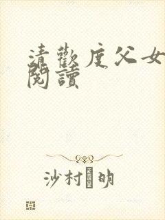 清欢度父女免费阅读