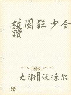 校园狂少全文阅读