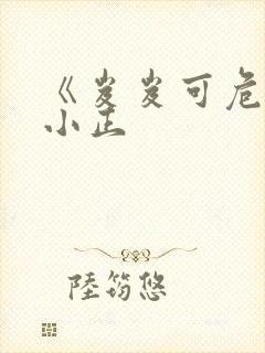 《岌岌可危》夏小正