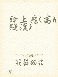 干上瘾(高h,糙汉)