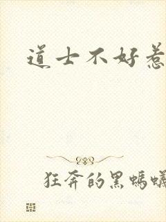 道士不好惹