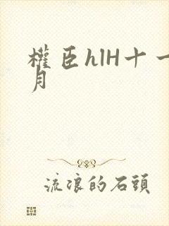权臣hlH十一月