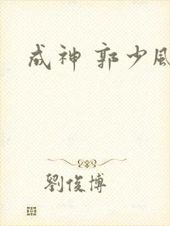 成神 郭少风