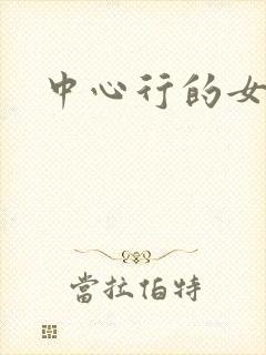 中心行的女人