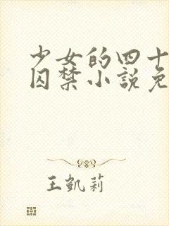 少女的四十九天囚禁小说免费阅读