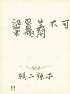 梁医生不可以 笔趣阁