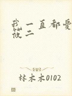 我一直都爱你梦筱二